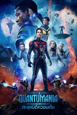 Ant-Man and the Wasp Quantumania (2023) แอนท์‑แมน และ เดอะ วอสพ์ ตะลุยมิติควอนตัม