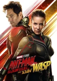 Ant man and the wasp (2019) แอนท์ แมน และ เดอะ วอสพ์