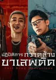 Anti Drug Operations (2025) ปฏิบัติการกวาดล้างยาเสพติด