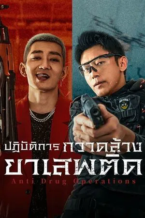 Anti Drug Operations (2025) ปฏิบัติการกวาดล้างยาเสพติด