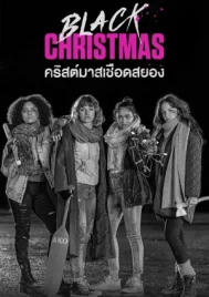 Black Christmas 2 (2019) คริสต์มาสเชือดสยอง ภาค 2