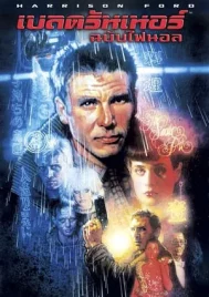 Blade Runner (1982) เบลด รันเนอร์