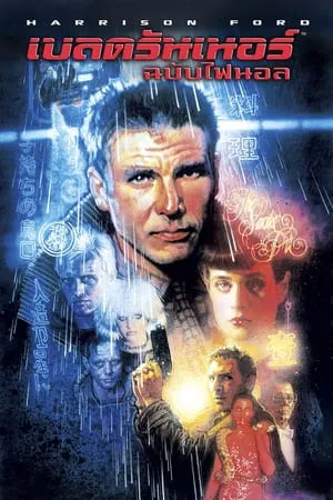 Blade Runner (1982) เบลด รันเนอร์