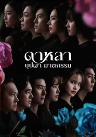 Dalah Death and the Flowers (2025) ดาหลา บุปผา ฆาตกรรม EP.1-6 (จบ)