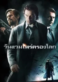 Daybreakers (2009) วันแวมไพร์ครองโลก