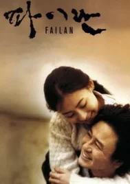 Failan (2001) รักนี้ไม่มีวันตาย