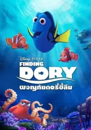 Finding Dory (2016) ผจญภัยดอรี่ขี้ลืม