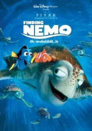 Finding Nemo (2003) นีโม ปลาเล็กหัวใจโต๊…โต