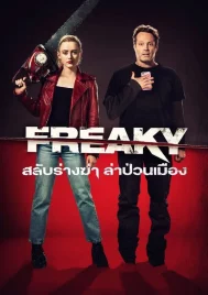 Freaky (2020) สลับร่างฆ่า ล่าป่วนเมือง