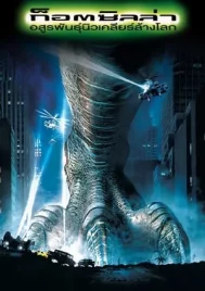 Godzilla (1998) อสูรพันธุ์นิวเคลียร์ล้างโลก