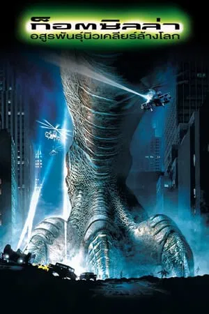 Godzilla (1998) อสูรพันธุ์นิวเคลียร์ล้างโลก