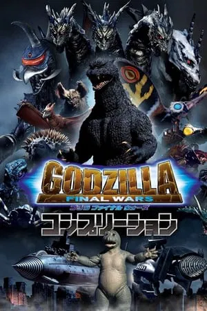 Godzilla Final Wars (2004) ก็อตซิลล่า สงครามประจัญบาน 13 สัตว์ประหลาด