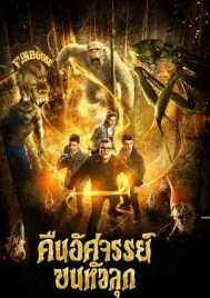 Goosebumps (2015) คืนอัศจรรย์ขนหัวลุก