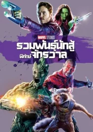 Guardians of the Galaxy (2014) รวมพันธุ์นักสู้พิทักษ์จักรวาล