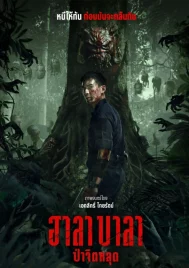 Halabala (2025) ป่าจิตหลุด