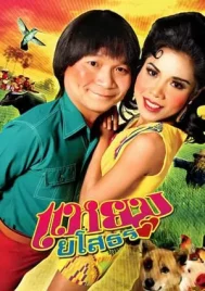 Hello Yasothorn (2005) แหยม ยโสธร