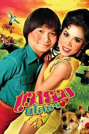 Hello Yasothorn (2005) แหยม ยโสธร