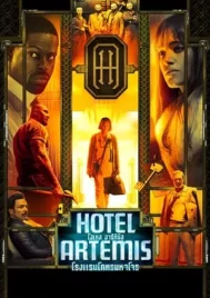 Hotel Artemis (2018) โรงแรมโคตรมหาโจร