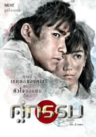 Khu Kam (2013) คู่กรรม