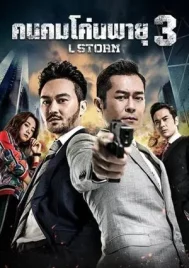 L Storm (2018) คนคมโค่นพายุ 3