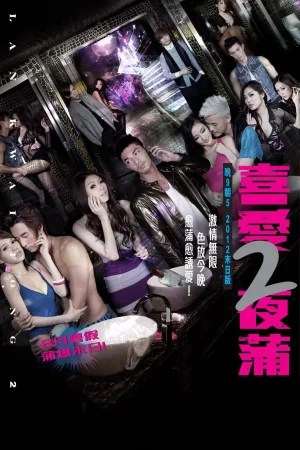 Lan Kwai Fong 2 (2012) หลานไกวฟง คืนนั้นรักฝังใจ ภาค 2