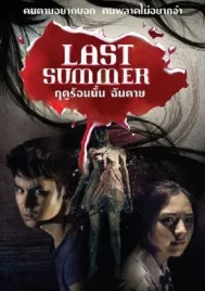 Last Summer (2013) ฤดูร้อนนั้น..ฉันตาย