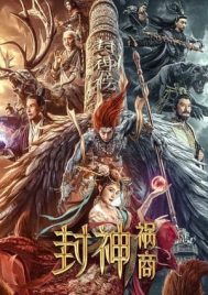 League of Gods The Fall of Sheng (2023) ตำนานเทพสวรรค์