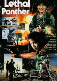 Lethal Panther (1990) โหดล้างเมือง