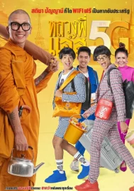 Luang Phee Jazz 5G (2018) หลวงพี่แจ๊ส 5G