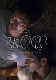 Malila The Farewell Flower (2017) มะลิลา