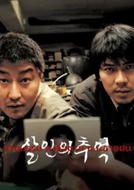 Memories of Murder (2003) ฆาตกรรม ความตาย และ สายฝน