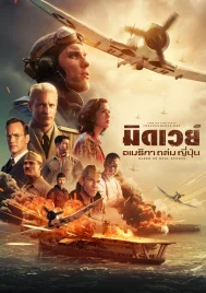 Midway (2019) อเมริกาถล่มญี่ปุ่น