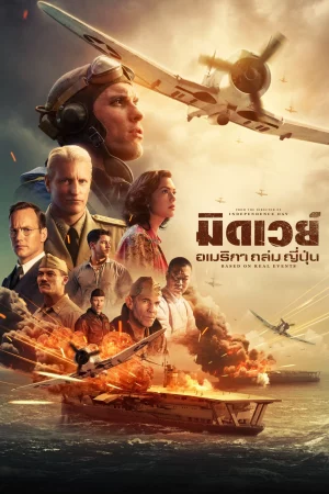 Midway (2019) อเมริกาถล่มญี่ปุ่น