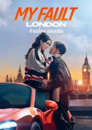 My Fault London (2025) คำขอโทษ ลอนดอน