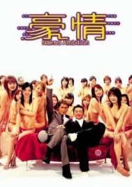 Naked Ambition (2003) ผู้ชายสายพันธุ์นู๊ด