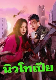 Newtopia (2025) EP.1-8 (ยังไม่จบ)