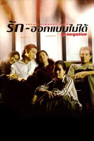 O-Negative (1998) รักออกแบบไม่ได้