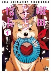 Oda Cinnamon Nobunaga volume 1 cover 11zon