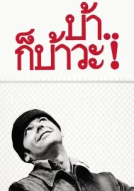 One Flew Over the Cuckoo s Nest (1975) บ้าก็บ้าวะ