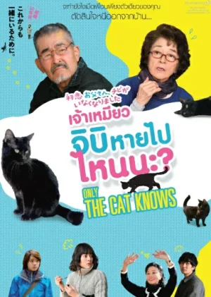 Only The Cat Knows (2019) เจ้าเหมียวจิบิหายไปไหนนะ