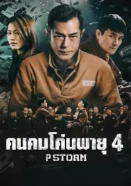 P Storm (2019) คนคมโค่นพายุ 4