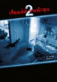 Paranormal Activity 2 (2010) เรียลลิตี้ ขนหัวลุก 2