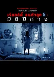 Paranormal Activity The Ghost Dimension (2015) เรียลลิตี้ขนหัวลุก มิติปีศาจ