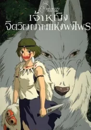 Princess Mononoke (1997) เจ้าหญิงจิตวิญญาณแห่งพงไพร