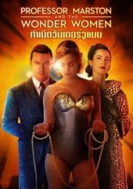 Professor Marston and the Wonder Women (2017) กำเนิดวันเดอร์วูแมน