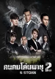 S Storm (2016) คนคมโค่นพายุ 2