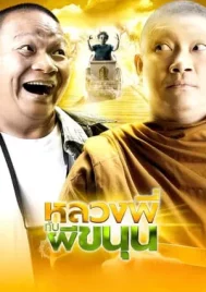 Sathu (2009) หลวงพี่กับผีขนุน