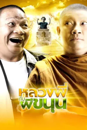 Sathu (2009) หลวงพี่กับผีขนุน