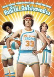 Semi-Pro (2008) ทีมขี้โอ่…มือโปรซะอย่าง