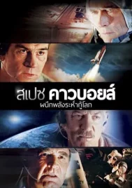 Space Cowboys (2000) ผนึกพลังระห่ำกู้โลก